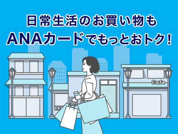旅と日常が交差する新しい暮らしをANAカードで