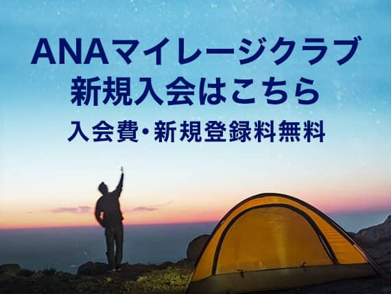 ANAマイレージクラブで毎日にいろどりと輝きを。