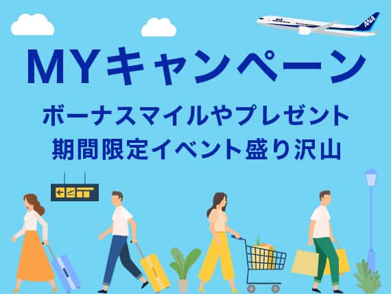 Myキャンペーン ボーナスマイルやプレゼント 期間限定イベント盛り沢山