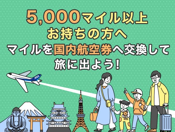5,000マイル以上お持ちの方へ マイルを国内航空券へ交換して旅に出よう！