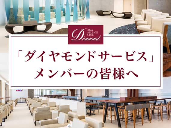 「ダイヤモンドサービス」メンバーの皆様へ