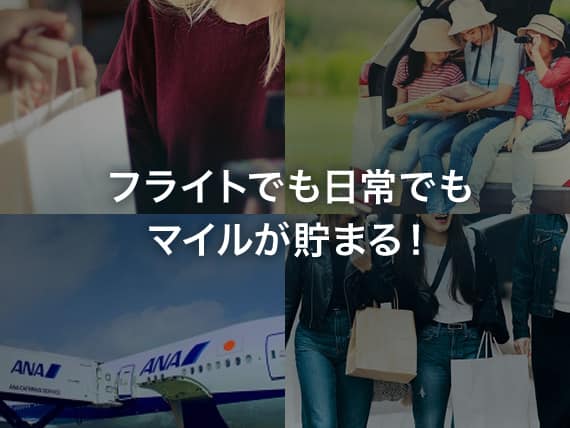 フライトでも日常でもマイルが貯まる！