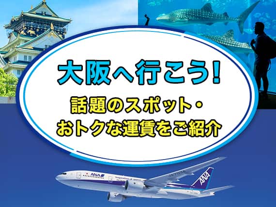 大阪へ行こう！話題のスポット・おトクな運賃をご紹介