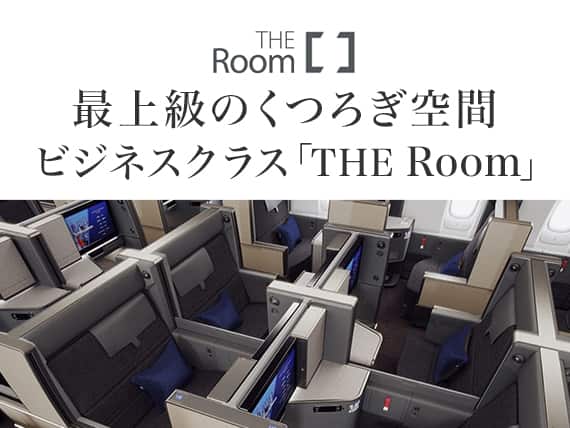 THE Room 最上級のくつろぎ空間ビジネスクラス「THE Room」