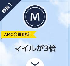 特長1　AMC会員限定 マイルが3倍