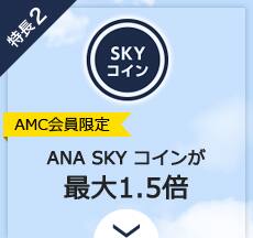 特長2　AMC会員限定 ANA SKY コインが最大1.5倍