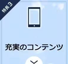 特長3　充実のコンテンツ