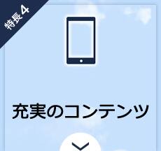 特長4　充実のコンテンツ