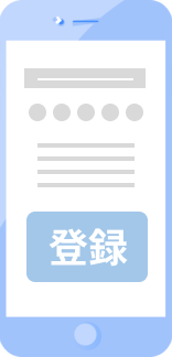 必要事項が入力され、登録ボタンが表示されているスマートフォンのイラスト