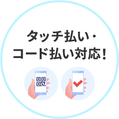 「タッチ払い・コード払い対応！