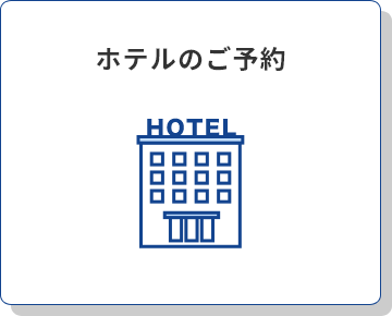 ホテルのご予約