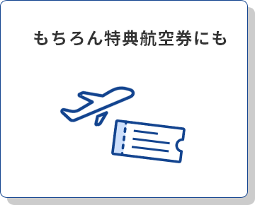 もちろん特典航空券にも
