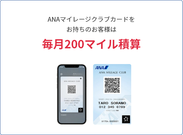 ANAマイレージクラブカードをお持ちのお客様は毎月200マイル積算