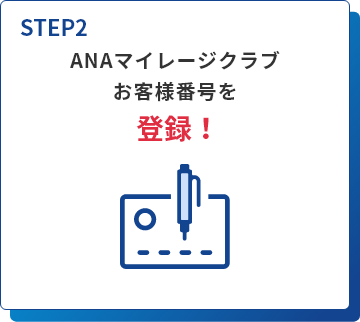 お客様番号を登録！