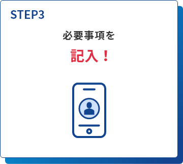 必要事項を記入！