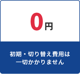 0円　初期・乗り換え費用は一切かかりません