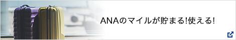 ANAのマイルが貯まる!使える!