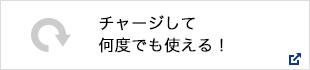 チャージして何度でも使える！
