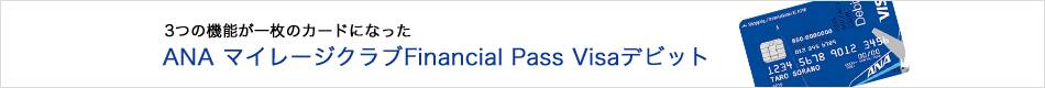 3つの機能が一枚のカードになったANA マイレージクラブFinancial Pass Visaデビット