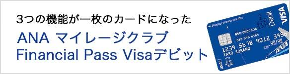 3つの機能が一枚のカードになったANA マイレージクラブFinancial Pass Visaデビット