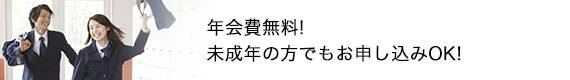 年会費無料!未成年の方でもお申し込みOK!