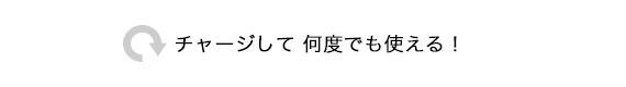 チャージして何度でも使える！