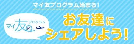 マイ友プログラム始まる！ お友達にシェアしよう！