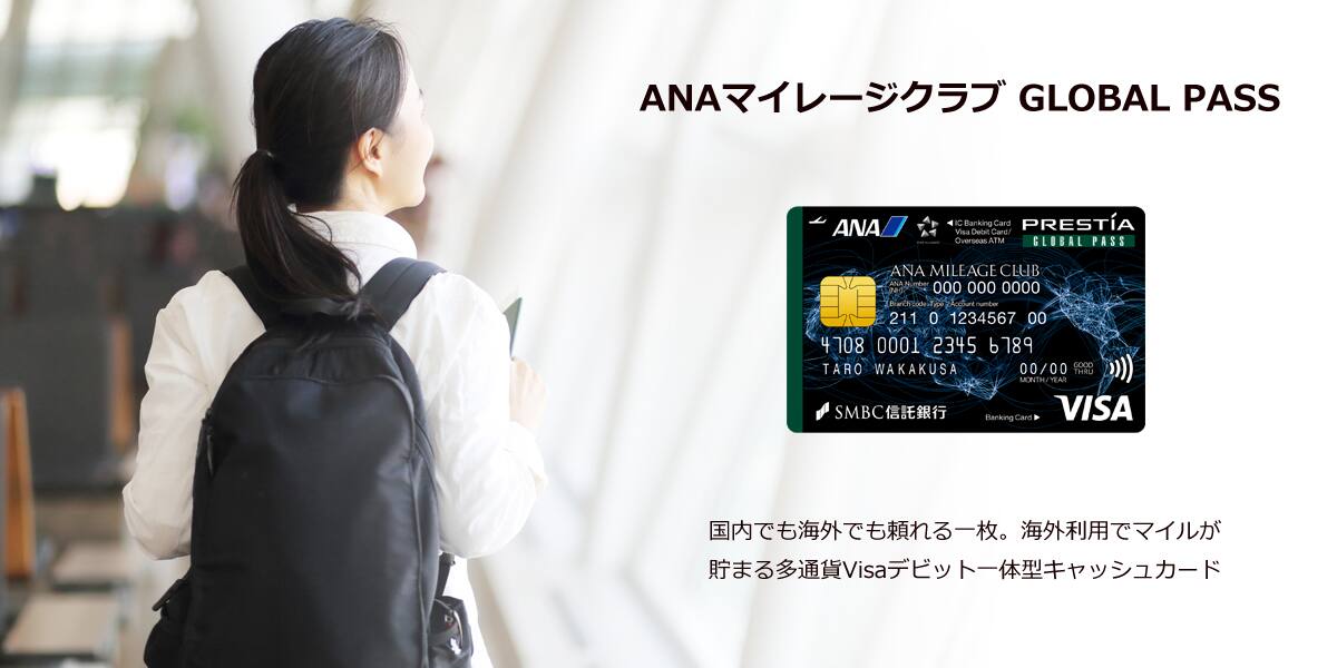 ANAマイレージクラブ GLOBAL PASS 国内でも海外でも頼れる一枚。海外利用でマイルが貯まる多通貨Visaデビット一体型キャッシュカード