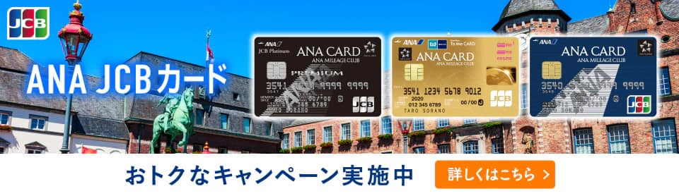 ANA JCBカード おトクなキャンペーン実施中 詳しくはこちら