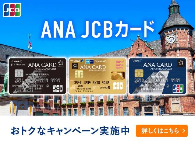 ANA JCBカード おトクなキャンペーン実施中 詳しくはこちら