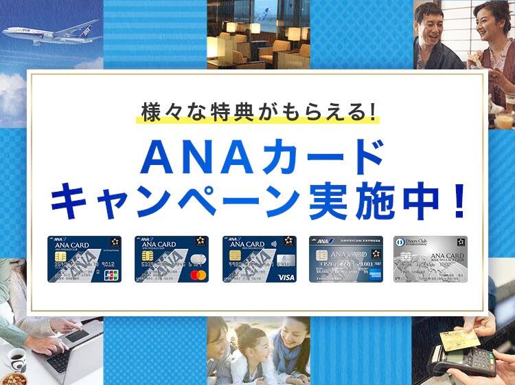 様々な特典がもらえる！ANAカードキャンペーン実施中！