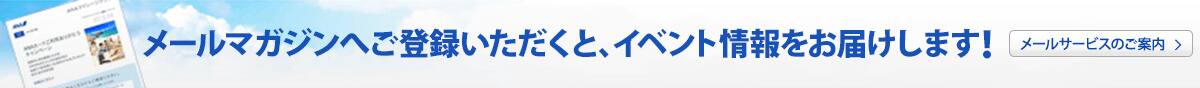 メールマガジンへご登録いただくと、イベント情報をお届けします！ メールサービスのご案内