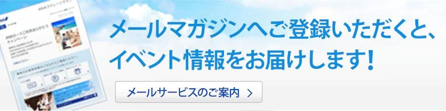 メールマガジンへご登録いただくと、イベント情報をお届けします！ メールサービスのご案内