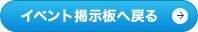 イベント掲示板へ戻る