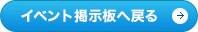 イベント掲示板へ戻る