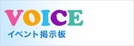 VOICE イベント掲示板