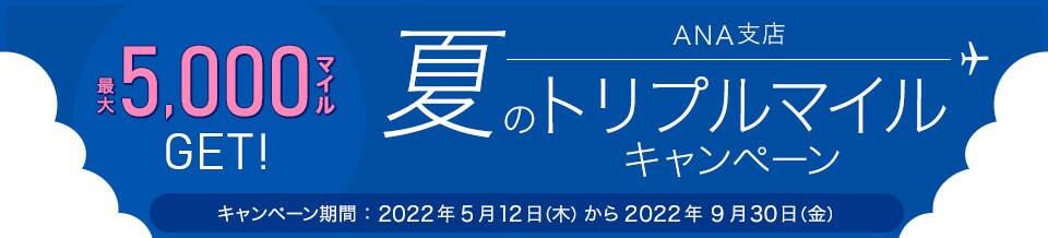 最大5,000マイルGET︕ ＡＮＡ⽀店夏のトリプルマイルキャンペーン