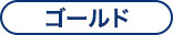 ゴールド