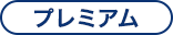 プレミアム