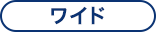 ワイド