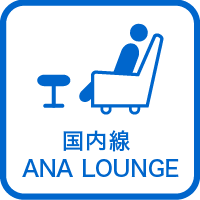 国内線ANA LOUNGE
