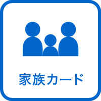 家族カード