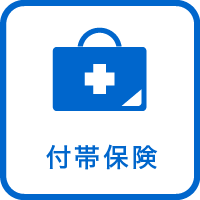 付帯保険