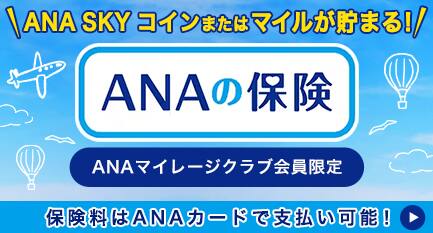 ANASKYコインまたはマイルが貯まる！ANAの保険　ANAマイレージクラブ会員限定　保険料はANAカードで支払い可能！