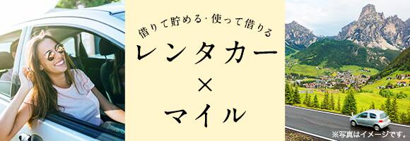 借りて貯める、使って借りる。レンタカーとマイルについてはこちら