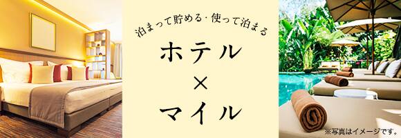 泊まって貯める、使って泊まる。ホテルとマイルについてはこちら