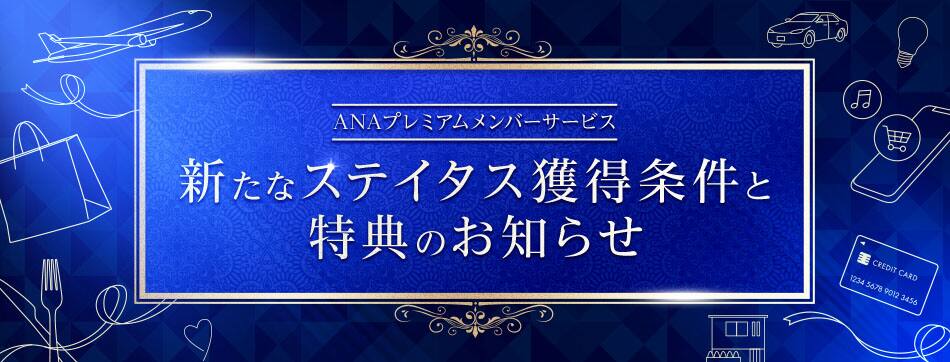ANAプレミアムメンバーサービス　新たなステイタス獲得条件と特典のお知らせ