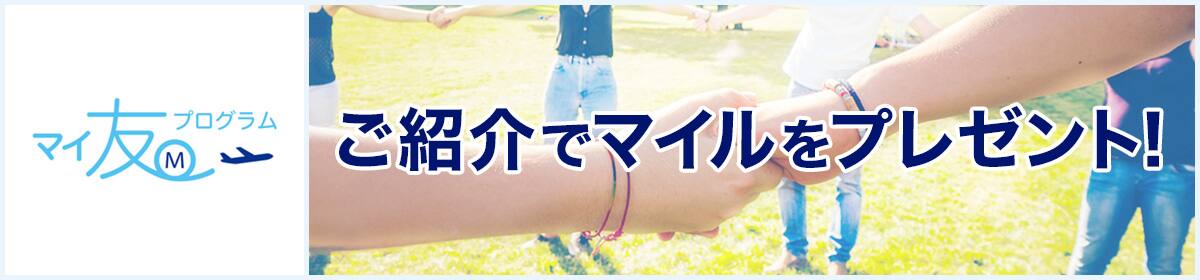 ご紹介でマイルをプレゼント！マイ友プログラム