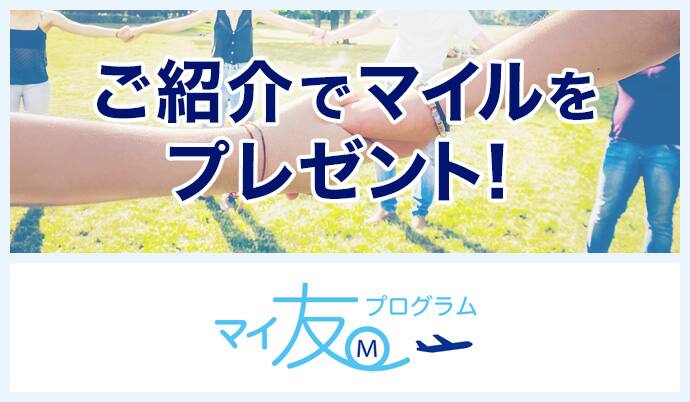 ご紹介でマイルをプレゼント！マイ友プログラム