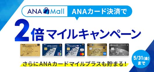 ANA Mall ANAカード決済で2倍マイルキャンペーンさらにANAカードマイルプラスも貯まる！